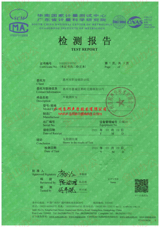 車載測(cè)聽(tīng)室檢測(cè)報(bào)告