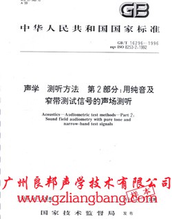 圖片關(guān)鍵詞--聽力測聽室隔音室/靜音房/消聲室/聽力篩查測聽室/屏蔽室/隔音箱/車載測聽室/等等首先廣州良邦聲學(xué)專業(yè)生產(chǎn)